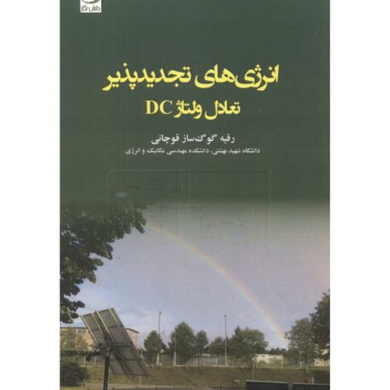 کتاب انرژی های تجدیدپذیر تعادل ولتاژ DC