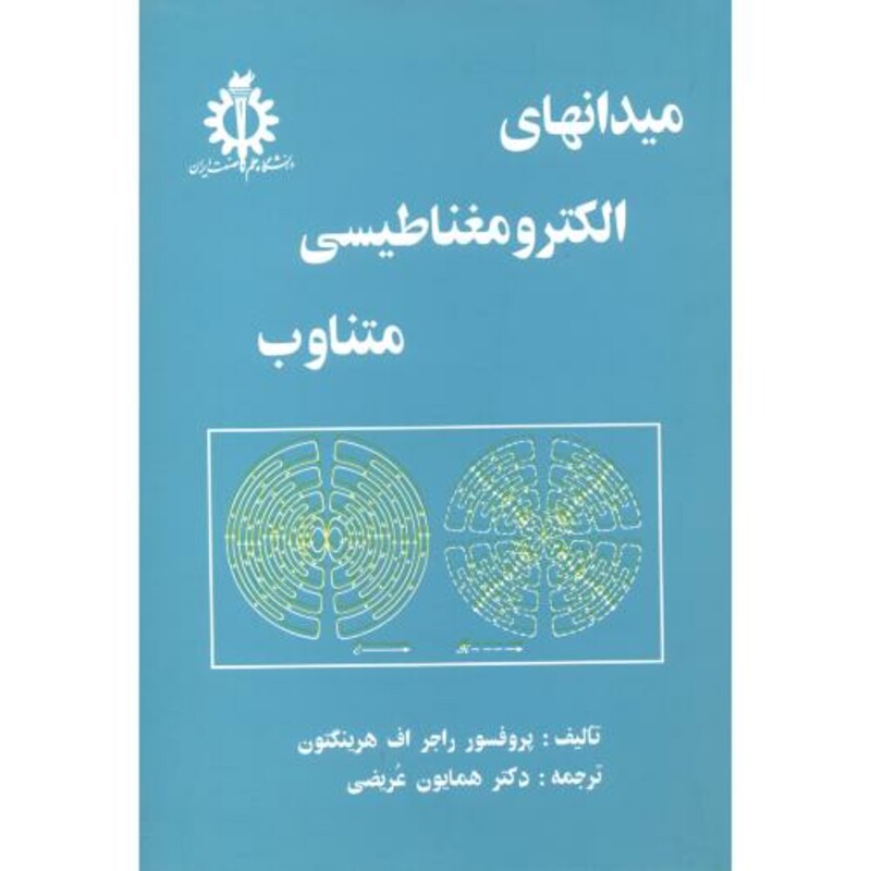 کتاب میدانهای الکترومغناطیسی متناوب