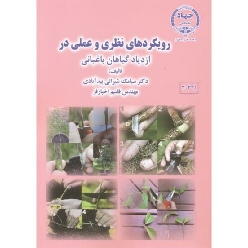 کتاب رویکرد نظری و عملی در ازدیاد گیاهان باغبانی