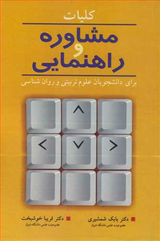 کتاب کلیات مشاوره و راهنمایی