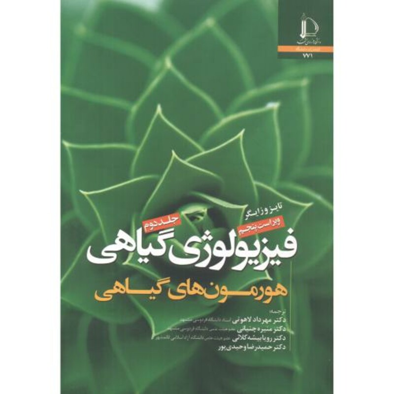 کتاب فیزیولوژی گیاهی نشر دانشگاه فردوسی