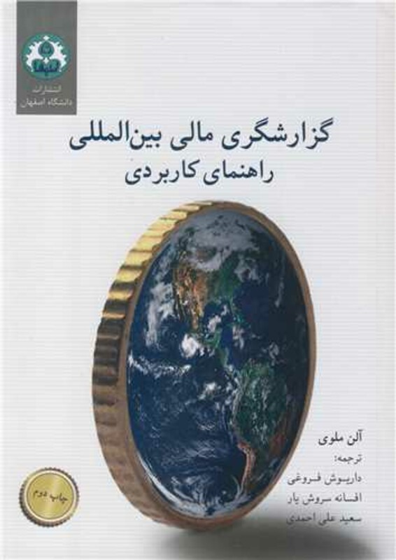 کتاب گزارشگری مالی بین المللی راهنمای کاربردی