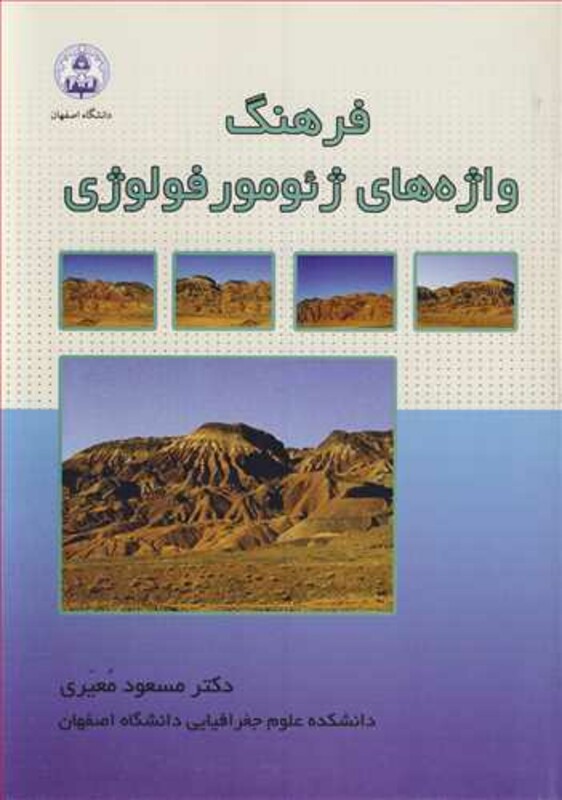 کتاب فرهنگ واژه های ژئومورفولوژی