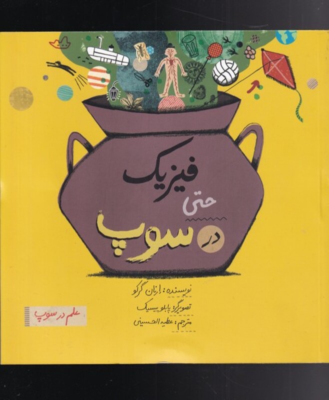 کتاب فیزیک ‌حتی‌ در ‌سوپ