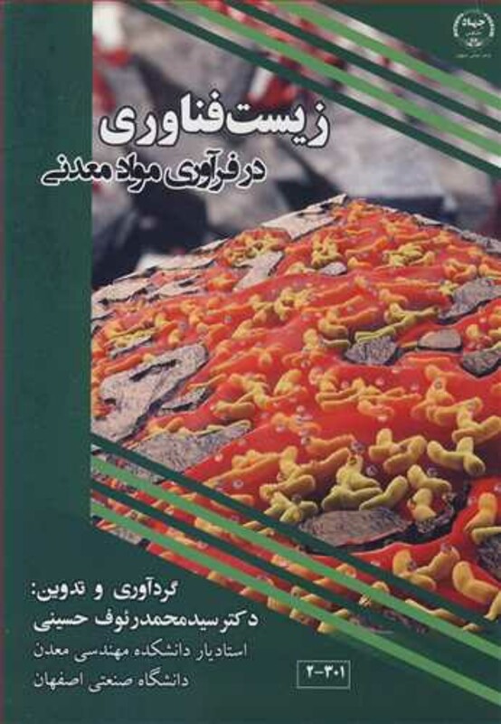 کتاب زیست فناوری در فرآوری مواد معدنی