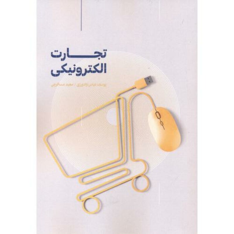 کتاب تجارت الکترونیکی نشر فن آوری نوین