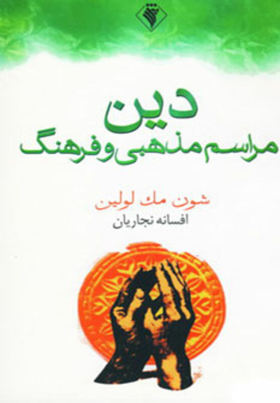 کتاب دین مراسم مذهبی و فرهنگ