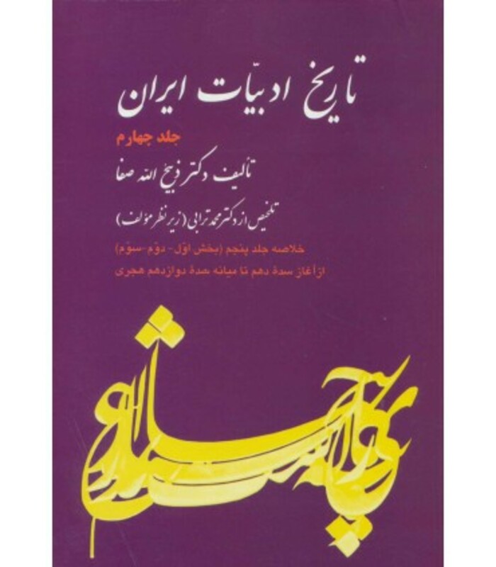 کتاب تاریخ ادبیات ایران 4 نشر فردوس