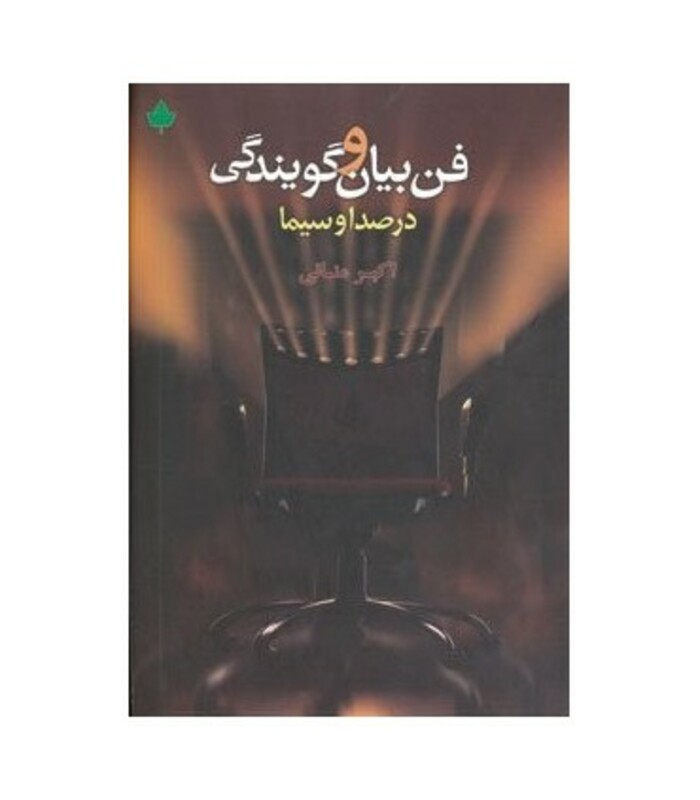 کتاب فن بیان و گویندگی در صدا و سیما