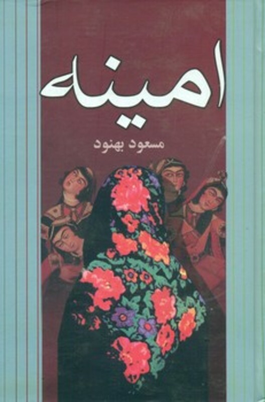 کتاب امینه