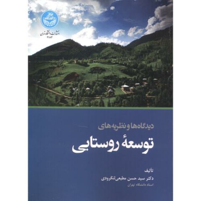 کتاب دیدگاه ها و نظریه های توسعه روستایی