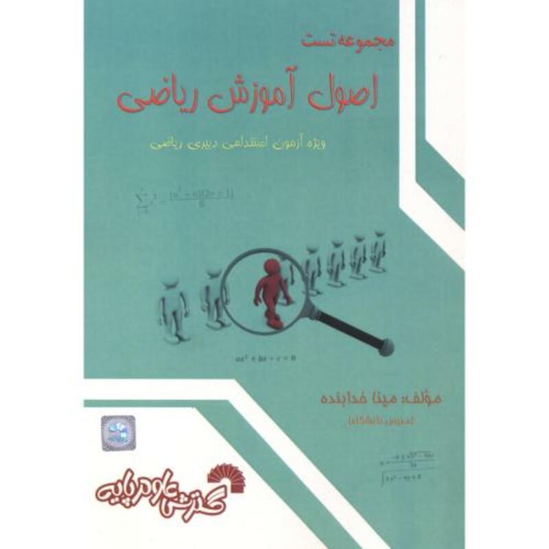 کتاب تست اصول آموزش ریاضی