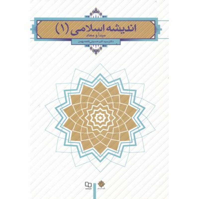 کتاب اندیشه اسلامی 1 مبدا و معاد