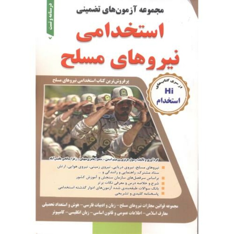 کتاب مجموعه آزمون های تضمینی استخدامی نیروهای مسلح