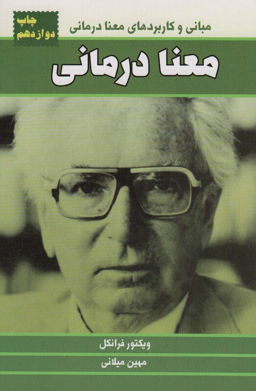 کتاب معنا درمانی