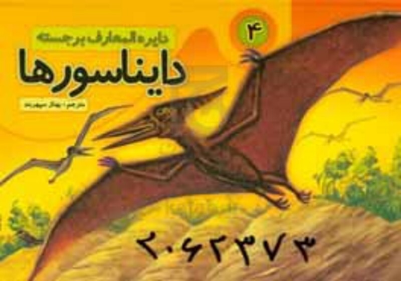 کتاب دایره المعارف برجسته دایناسورها 4