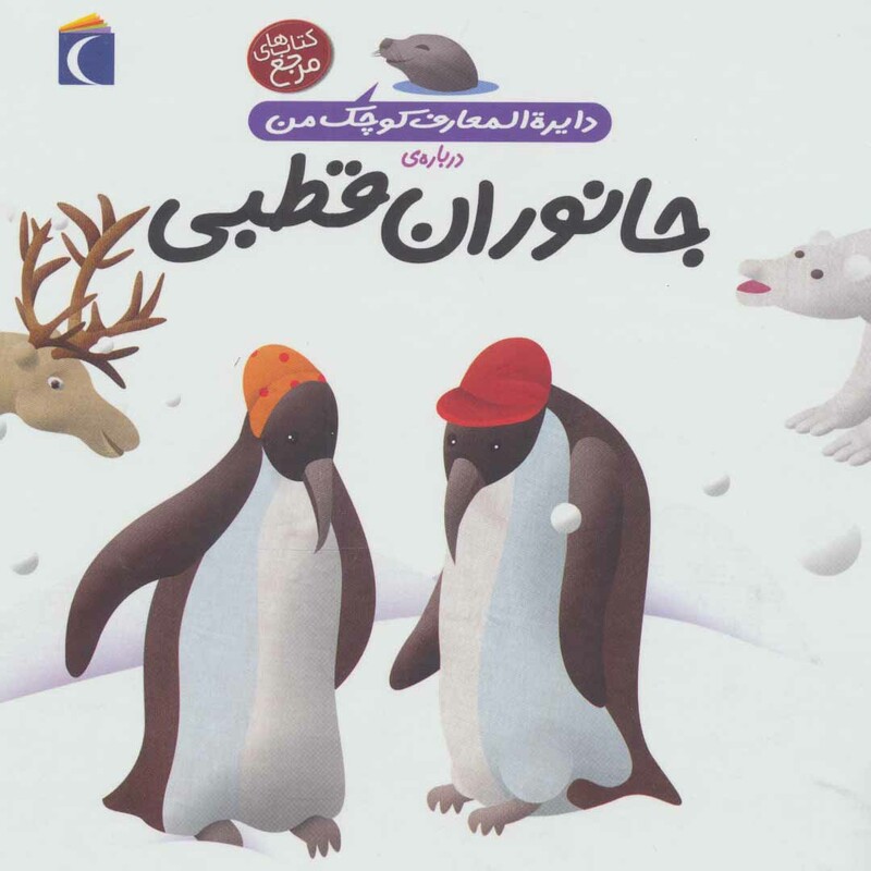 کتاب دایره المعارف کوچک من 23 درباره جانوران قطبی