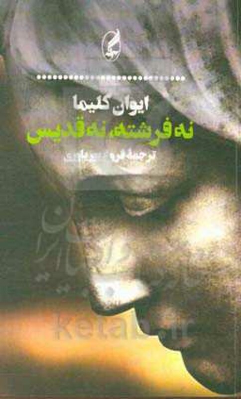 کتاب نه فرشته نه قدیس