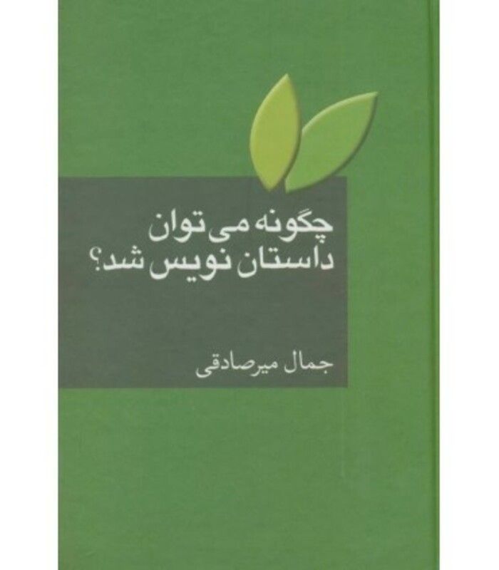 کتاب چگونه می توان داستان نویس شد