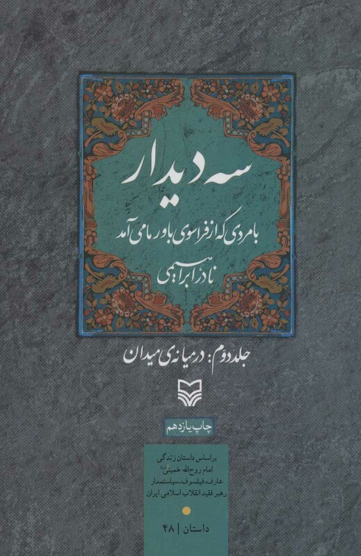 کتاب 3 دیدار با مردی که از فراسوی باور ما می آمد جلد 2