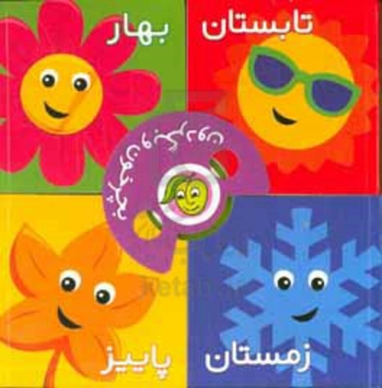 کتاب بچرخون و بگردون فصل ها