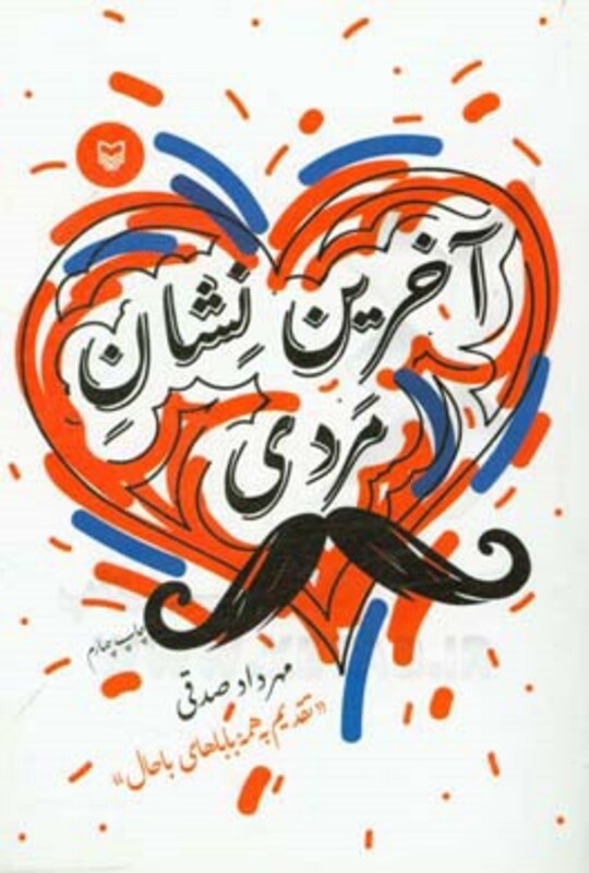 کتاب آخرین نشان مردی