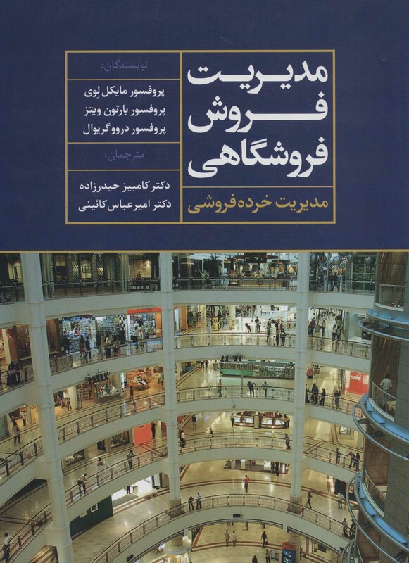 کتاب مدیریت فروش فروشگاهی