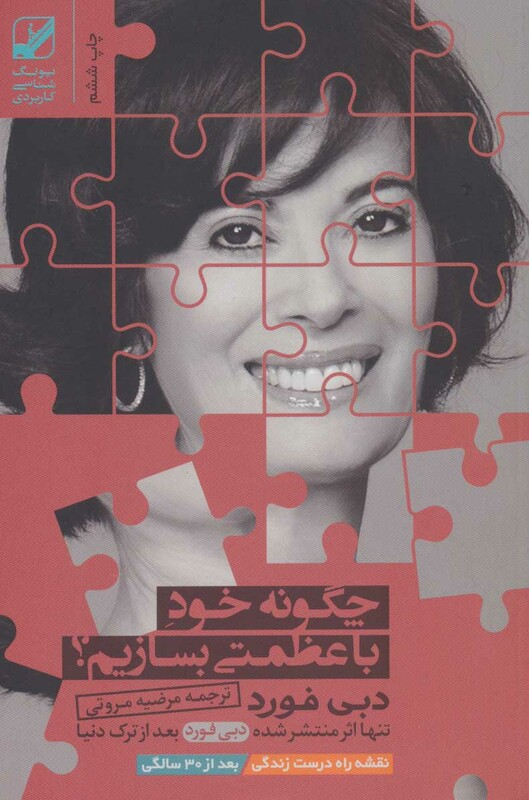 کتاب چگونه خود با عظمتی بسازیم