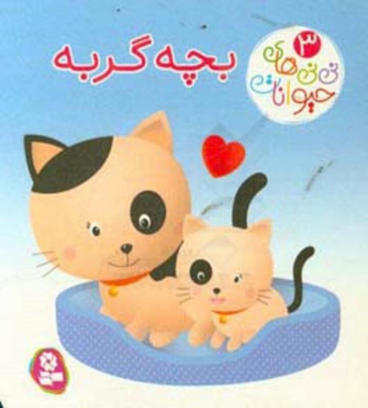 کتاب نی نی های حیوانات 3