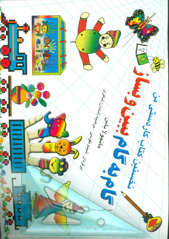 گام به گام ببین و بساز یک و دو نشر نخستین