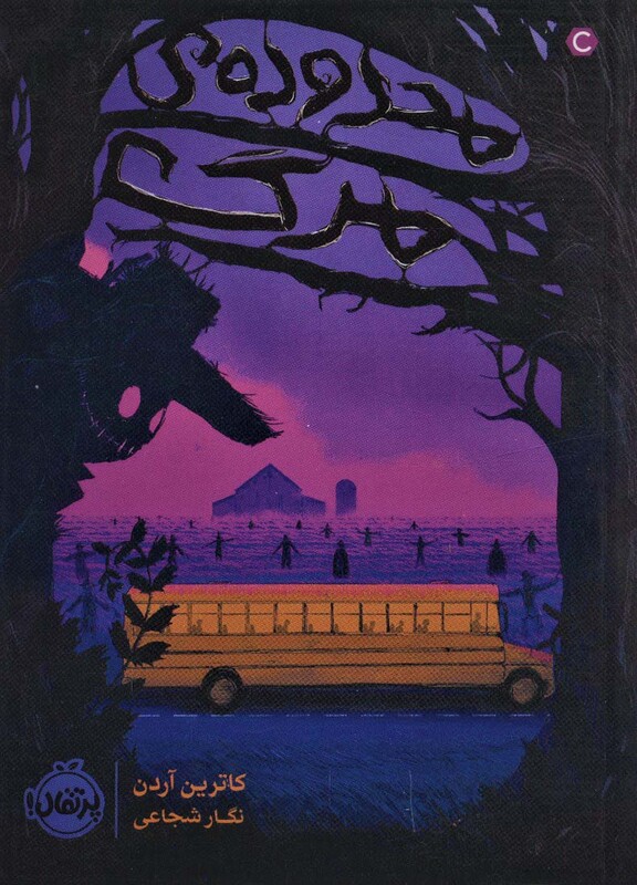 کتاب محدوده مرگ نشر پرتقال