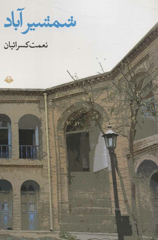 کتاب شمشیرآباد