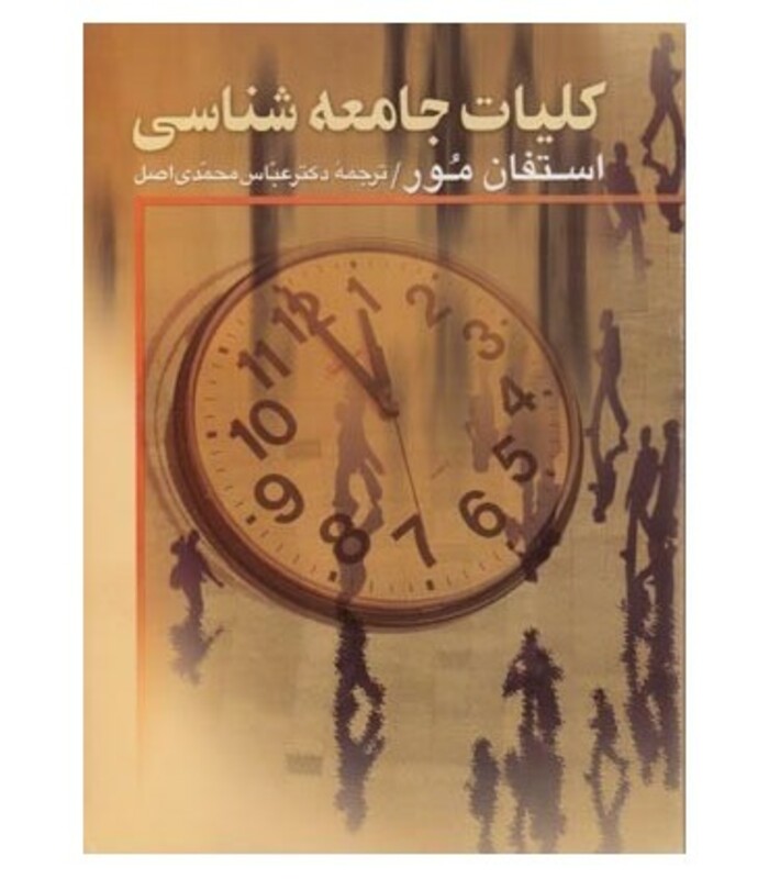 کتاب کلیات جامعه شناسی