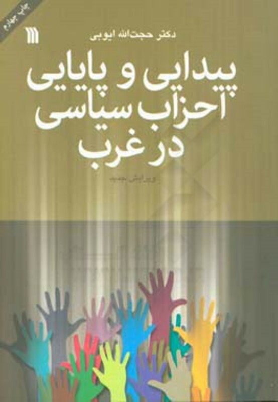 کتاب پیدایی و پایایی احزاب سیاسی در غرب