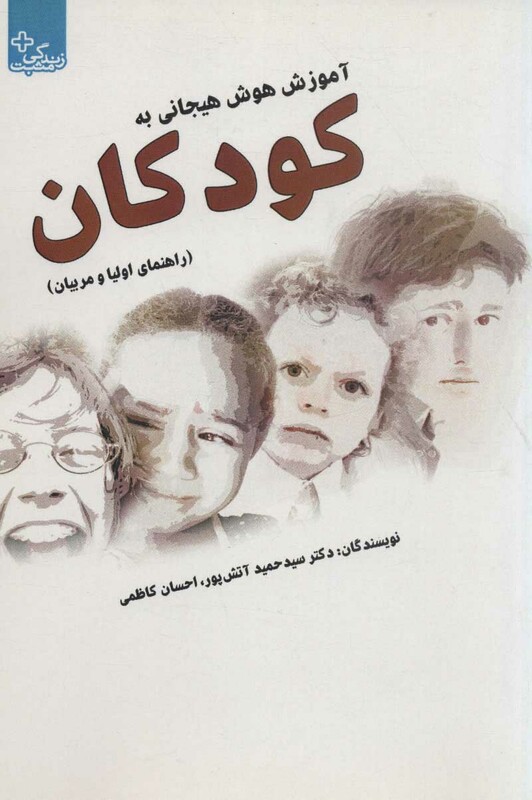 کتاب آموزش هوش هیجانی به کودکان