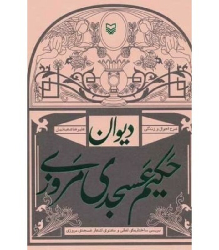 کتاب دیوان حکیم عسجدی مروزی شرح احوال و زندگی