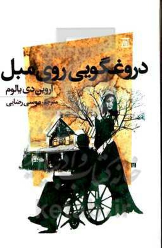 کتاب دروغگویی روی مبل نشر اسپینا