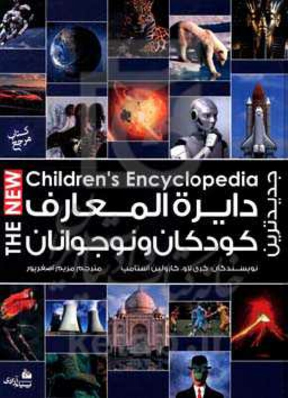 کتاب دایره المعارف کودکان و نوجوانان نشر پیام آزادی