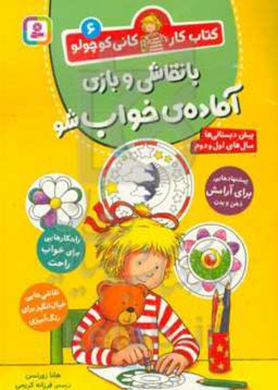 با نقاشی و بازی آماده خواب شو