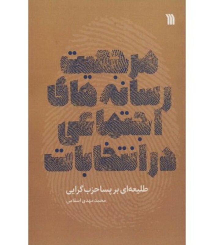 کتاب مرجعیت رسانه های اجتماعی در انتخابات