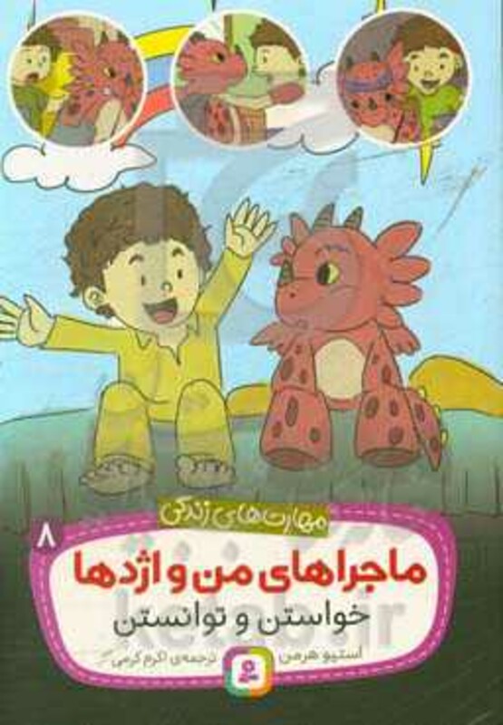 ماجراهای من و اژدها هشت