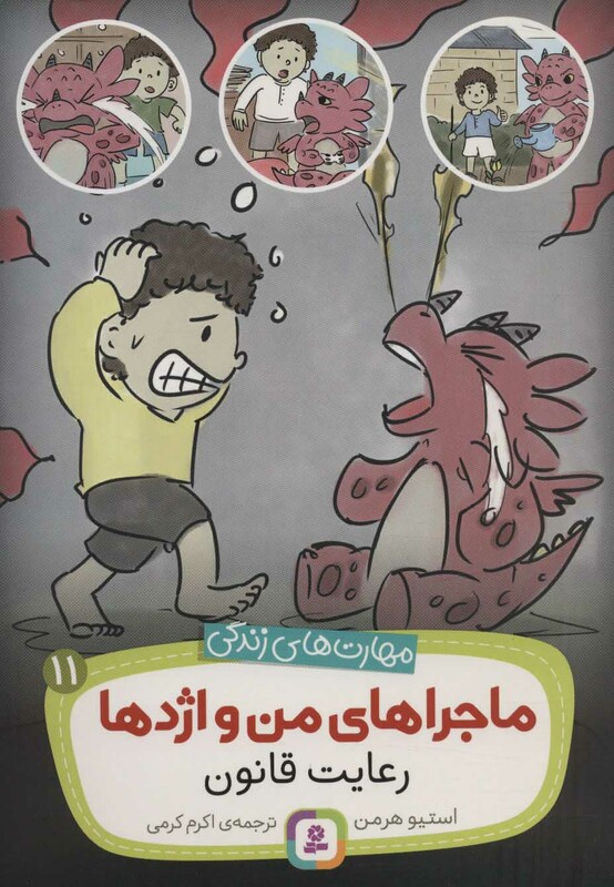 ماجراهای من و اژدها یازده