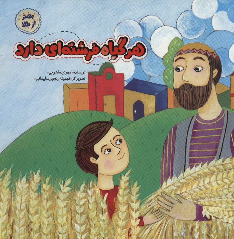 هر گیاه فرشته ای دارد