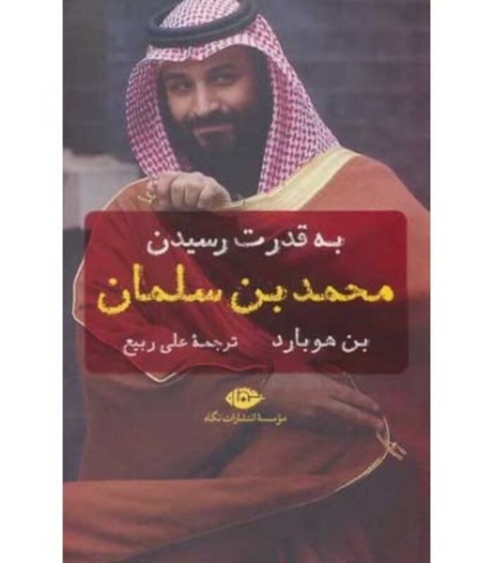 کتاب به قدرت رسیدن محمد بن سلمان