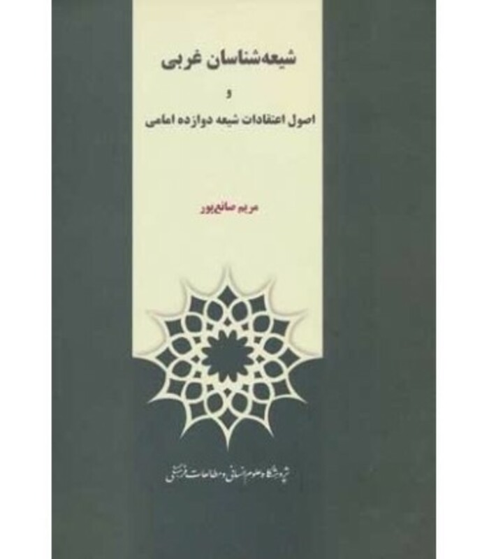 کتاب شیعه شناسان غربی و اصول اعتقادات شیعه 12 امامی