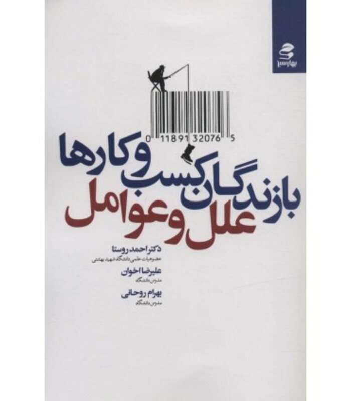 کتاب بازندگان کسب و کارها؛علل و عوامل