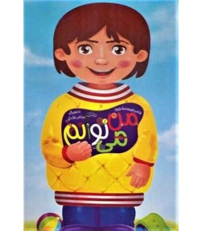 کتاب من می توانم نشر غنچه