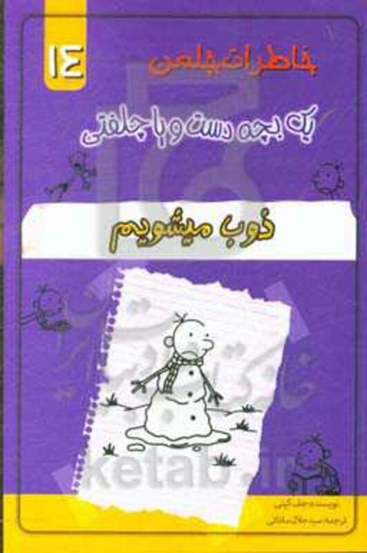 کتاب خاطرات چلمن 1 بچه دست و پا چلفتی14