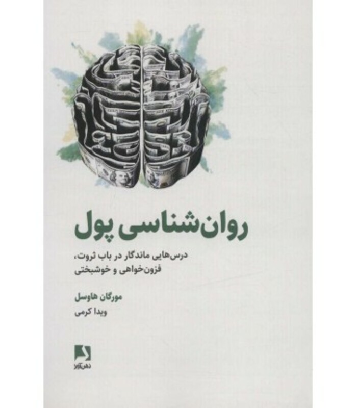 کتاب روان شناسی پول نشر ذهن آویز