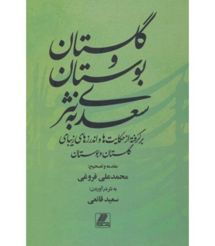 کتاب گلستان و بوستان سعدی به نثر